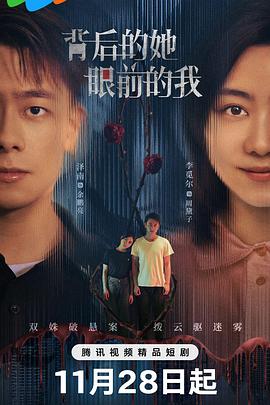 背后的她，眼前的我映画