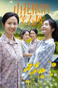 山花依旧笑春风映画