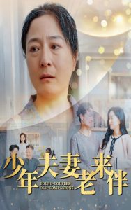 少年夫妻老来伴映画