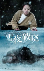 雪夜破晓映画