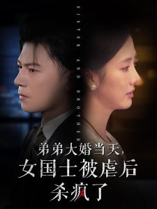 弟弟大婚当天女国士被虐后杀疯了映画