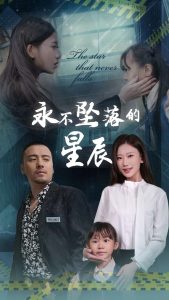 永不坠落的星辰映画