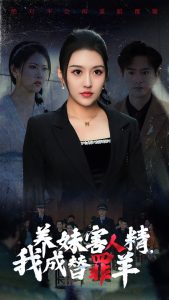 养妹害人精，我成替罪羊映画