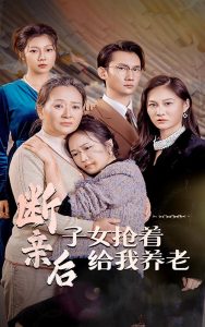 断亲后子女抢着给我养老映画