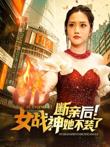 断亲后女战神她不装了映画