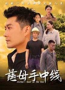 慈母手中线映画