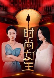 时尚女王映画