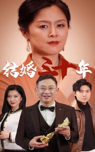 结婚三十年映画