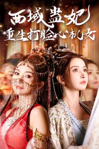 西域蛊妃重生打脸心机女映画