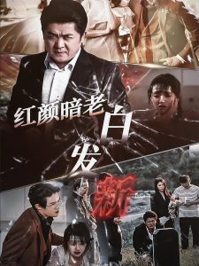 红颜暗老白发新映画