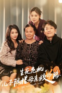 生死危机儿子阻拦母亲救命路映画