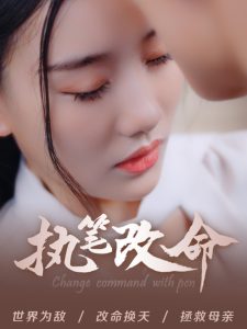 执笔改命映画