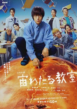 漂浮于太空的教室映画