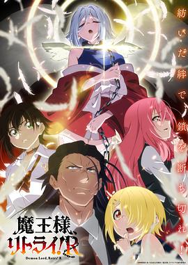 重来吧、魔王大人！R映画