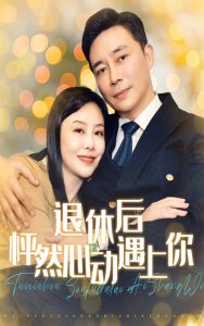 退休后怦然心动遇上你映画