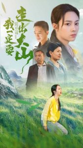 我一定要走出大山映画