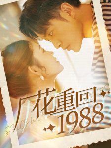 厂花重回1988映画