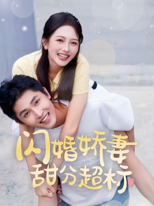 闪婚娇妻甜分超标映画