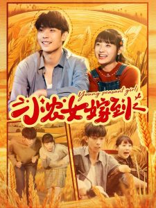 小农女嫁到映画