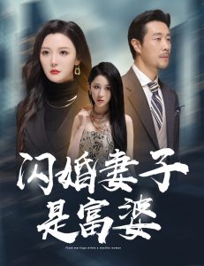 闪婚妻子是富婆映画