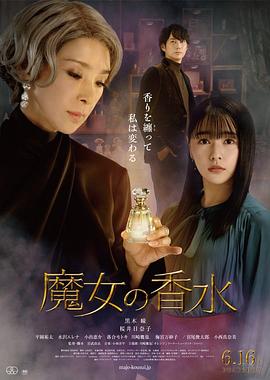 魔女の香水映画