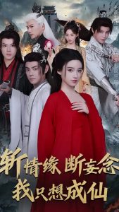 斩情缘断妄念我只想成仙映画