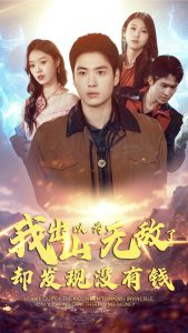 我出山以为无敌了却发现没有钱映画