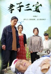 孝子三宝映画