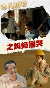 养儿防老之妈妈别哭映画