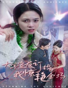 大学室友订婚我惊艳全场映画