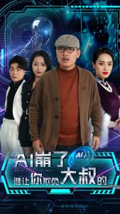 AI崩了谁让你欺负大叔的映画