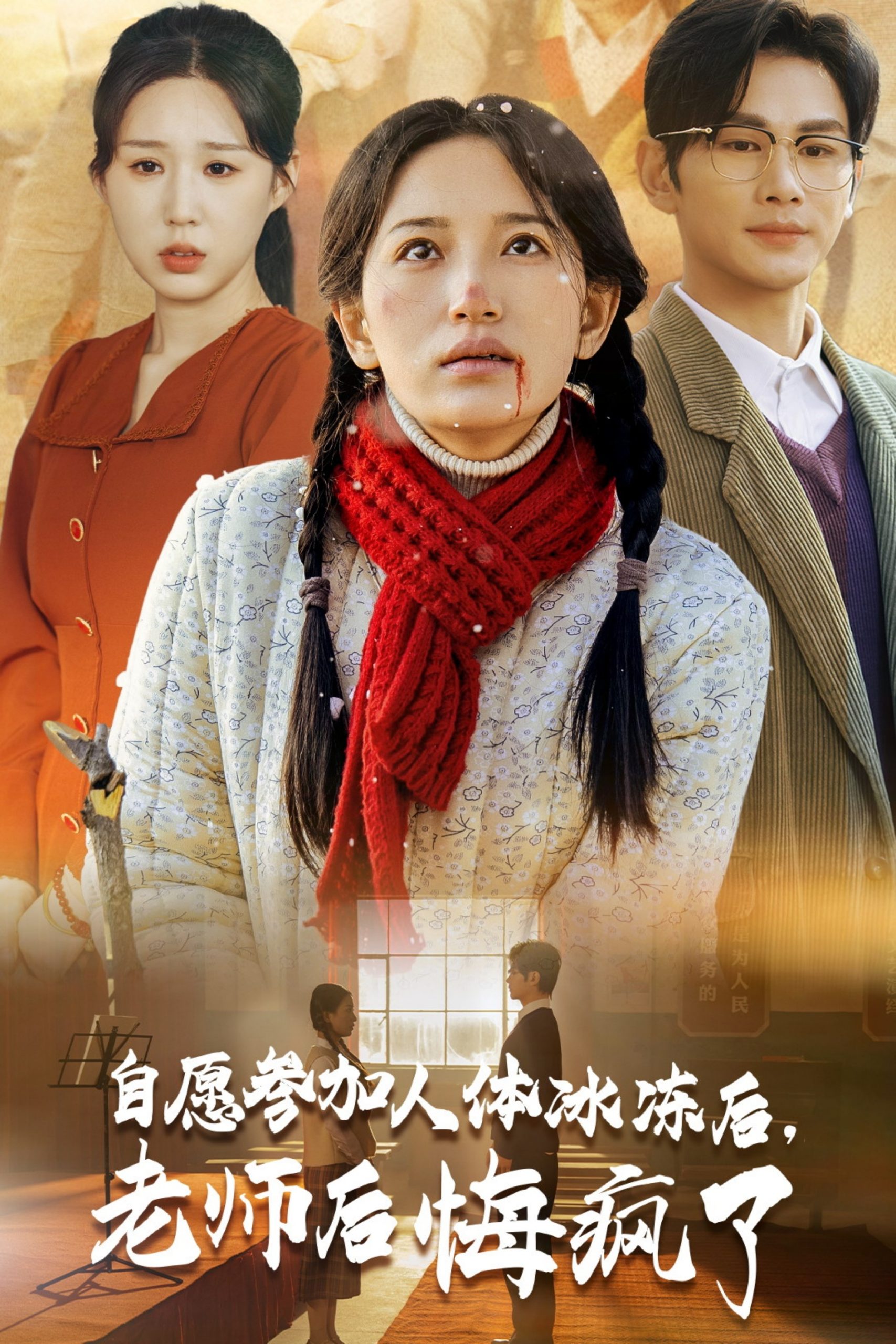 自愿参加人体冰冻后老师后悔疯了映画