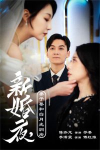 新婚夜，妻子要和白月光洞房映画