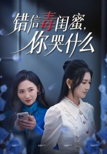 错信毒闺蜜你哭什么映画