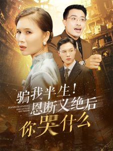 骗我半生恩断义绝后你哭什么映画