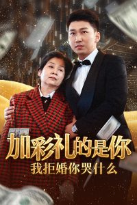 加彩礼的是你我拒婚你哭什么映画