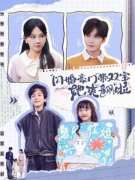 闪婚豪门带双宝她爽翻啦映画