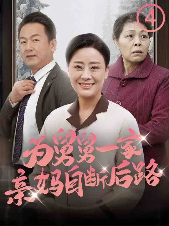 为舅舅一家亲妈自断后路映画