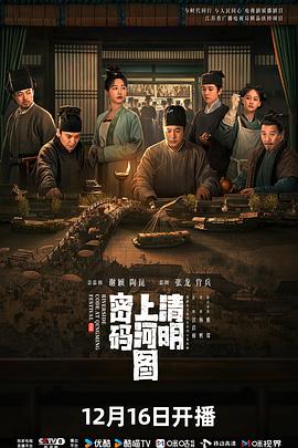 清明上河图密码映画