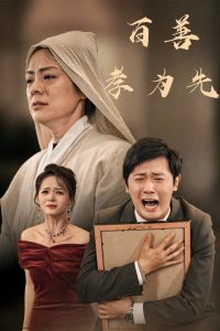 百善孝为先60集映画