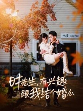 时先生有兴趣跟我结个婚么映画