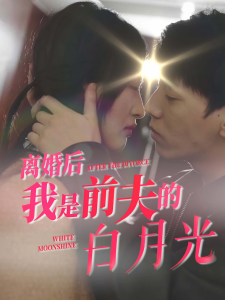 离婚后我是前夫的白月光映画