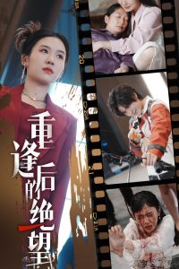 重逢后的绝望映画