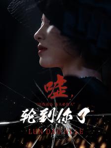 嘘，轮到你了映画