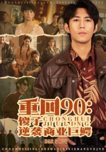 重回90傻子逆袭商业巨鳄映画