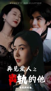 再见爱人之出轨的他映画