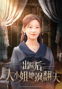 出院后大小姐她飒翻天映画