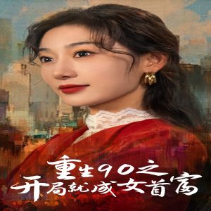 免费在线观看《重生90之开局就成女首富》