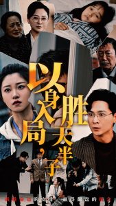 以身入局胜天半子映画