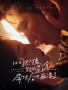 网恋对象毁我星途奔现后他崩溃了映画